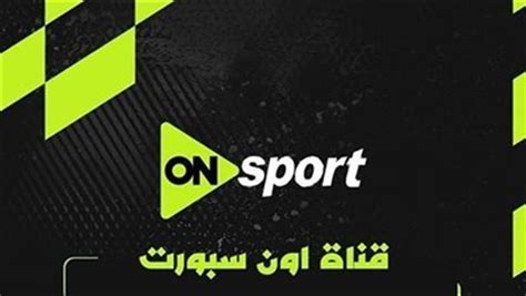 تردد قناة أون سبورت بلس لنقل أقوى مباريات الدوري المصري مباشرة