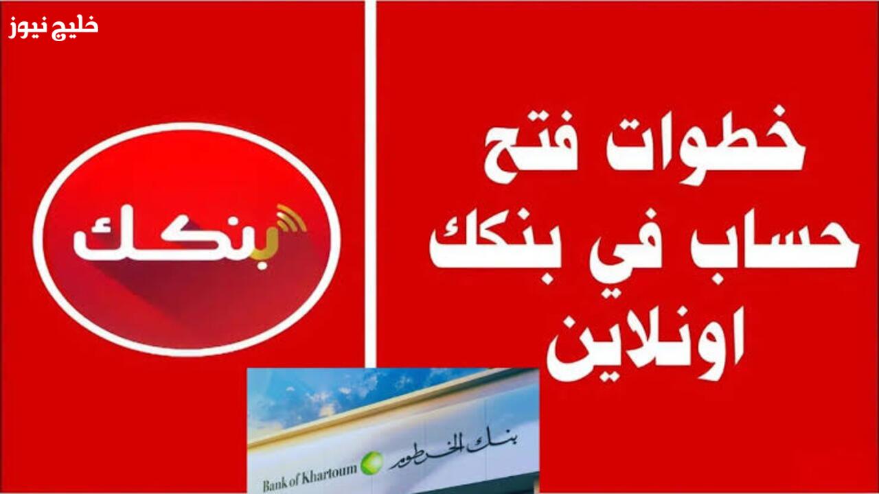 طريقة سهلة ومجانية لفتح حساب بنك الخرطوم عبر الرابط الرسمي باستخدام الرقم الوطني من جميع أنحاء العالم في عام 2026