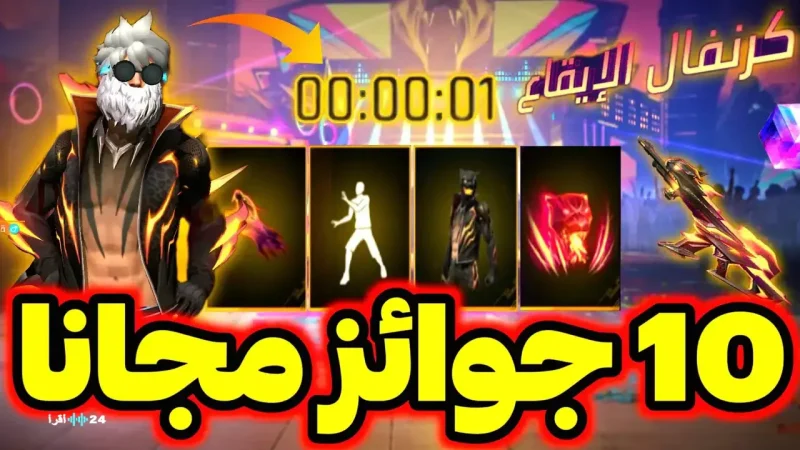 عناصر نادرة وسكنات أسلحة… اكواد فري فاير مجانا اليوم وخطوات الاستبدال