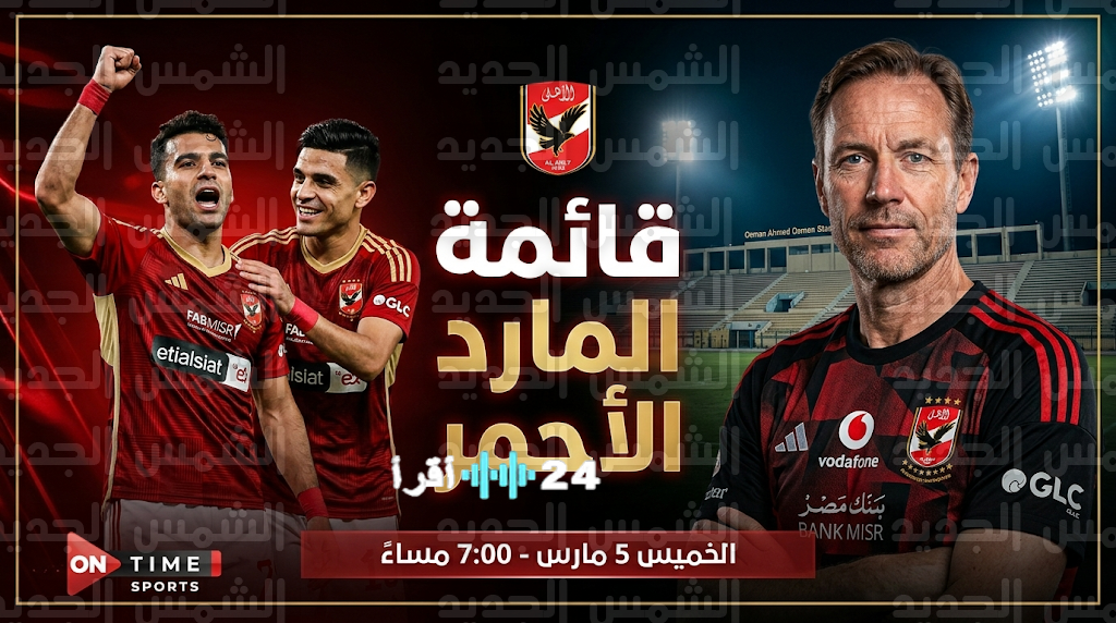 الأهلي يستعد لمواجهة المقاولون العرب بتشكيلة تضم زيزو وبن شرقي واستبعاد كامويش بقرار من ييس توروب