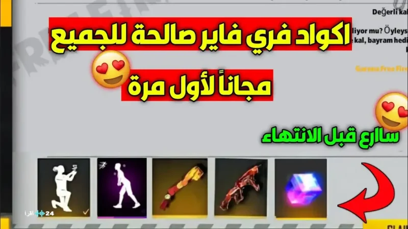 كود رقصة المشي الغاضب مجاناً.. اكواد فري فاير اليوم صالحة لمدة 24 ساعة