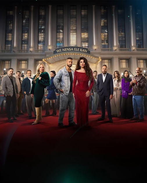 كيف جعلت نهاية مسلسل ونسى اللي كان تشبه العيد بين الدراما والرسالة وتقديم خاتمة مرضية