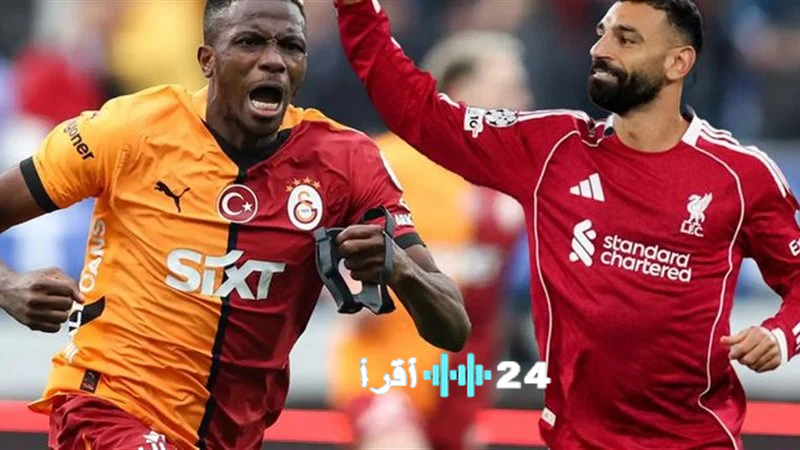 كيفية مشاهدة البث المباشر ليفربول ضد جلطة سراي اليوم في دوري أبطال أوروبا 2025-2026