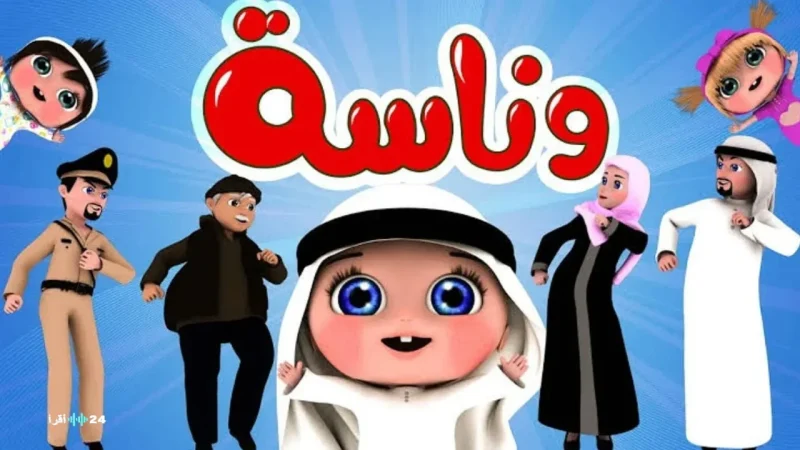 للأطفال العربية .. تردد قناة وناسة 2026 الجديد على نايل سات وعرب سات لأحلى أغاني الصغار الممتعة