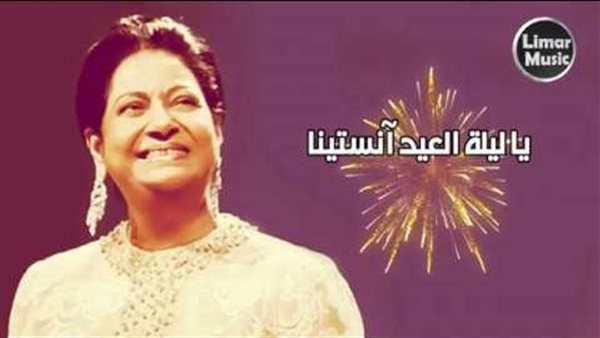 ليلة عيدنا الأيقونة السعيدة تتغير كلماتها ثلاث مرات بسبب السياسية وتحولاتها