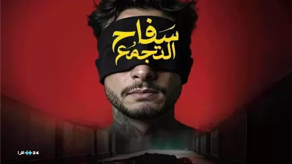 مؤلف و مخرج فيلم سفاح التجمع  يشكر كل من تضامن معه ضد المنع