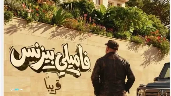 محمد سعد يتذيل الإيرادات في سباق أفلام العيد بفيلمه " فاميلي بيزنس "