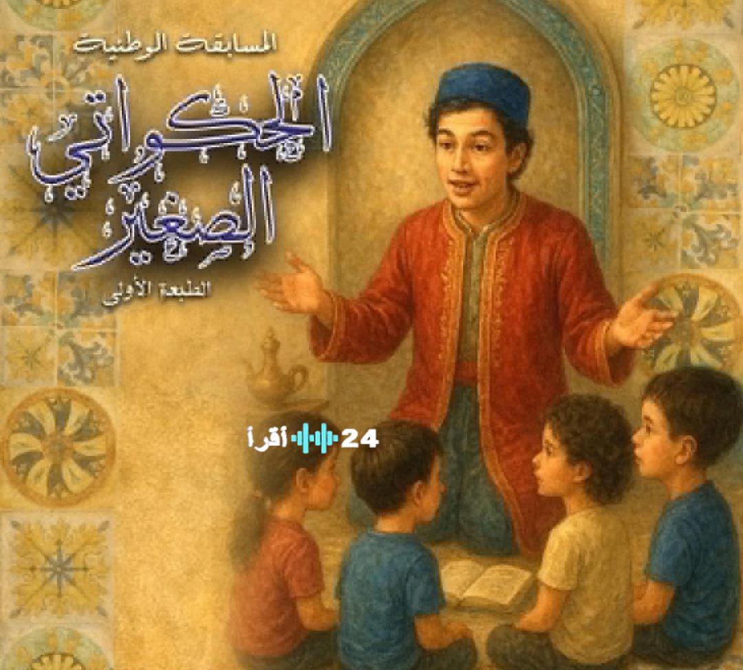 الحكواتي الصغير يعزز التواصل بين الأجيال من خلال الذاكرة الشفوية