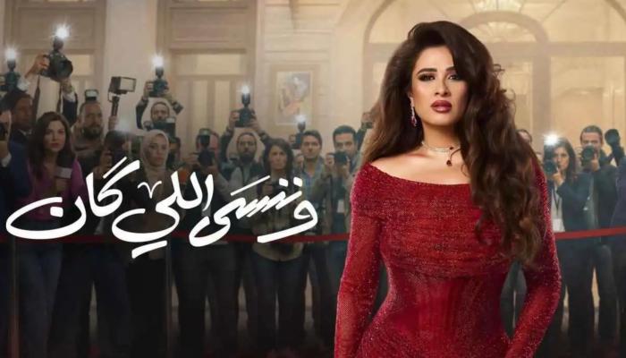 مسلسل ونسى اللي كان الحلقة الأخيرة وفوز بدر بالبطولة يقوده إلى الزواج وقصة النجاح والدراما والحب