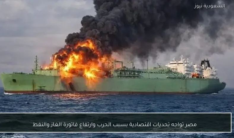 مصر تواجه تحديات اقتصادية جراء الحرب وارتفاع أسعار الغاز والنفط