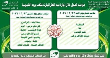 مكاتب البريد في القليوبية تستعد لتقديم خدماتها خلال أيام إجازة عيد الفطر وتشمل الأحد والإثنين