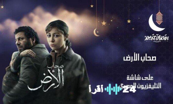 ملحمة غزة في النصف الثاني من رمضان ومسلسل أصحاب الأرض يعززان الدراما على شاشة التليفزيون المصري