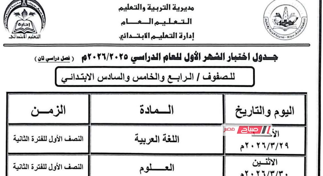 موعد امتحانات المرحلة الابتدائية لشهر مارس في محافظة شمال سيناء