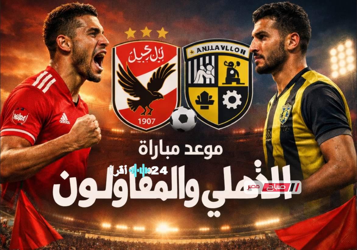 موعد مباراة الأهلي أمام المقاولون العرب في الأسبوع 21 من الدوري المصري