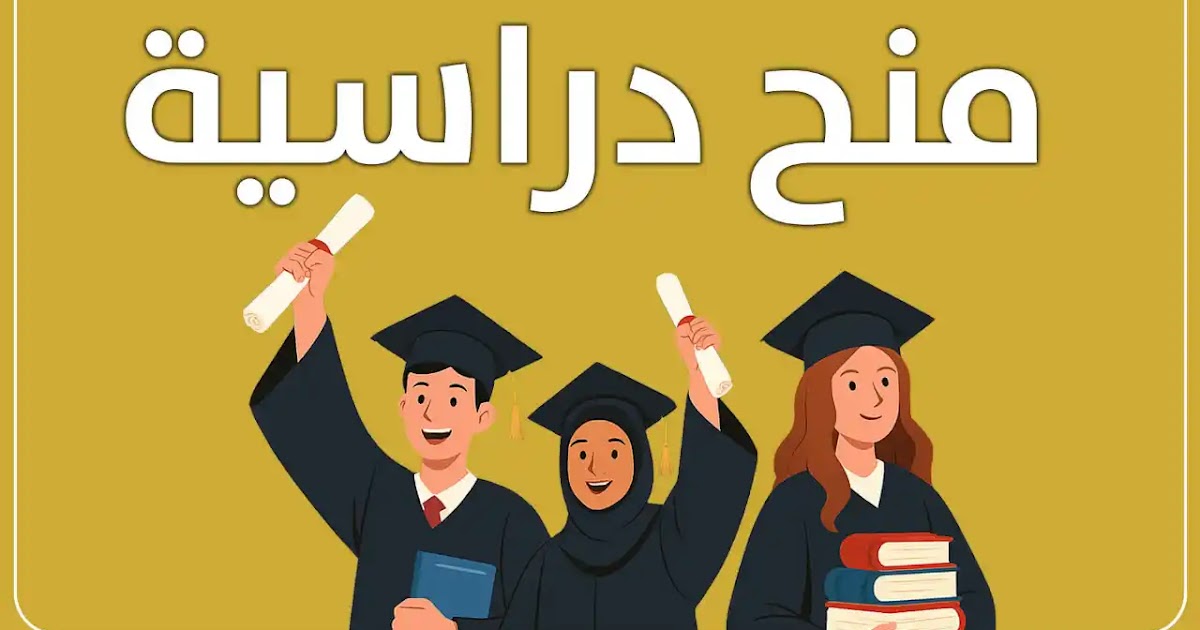 وزارة التربية والتعليم توفر منح دراسية في بريطانيا باكستان الهند تونس رومانيا وكوبا