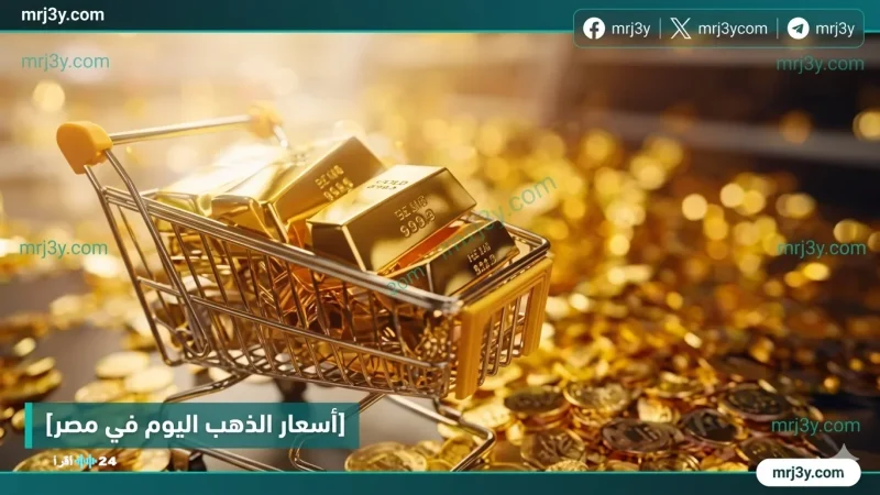 أسعار الذهب اليوم في مصر 1 أبريل 2026 استقرار بعد قفزة قوية وعيار 21 يسجل 7210 جنيه - موقع مرجعي
