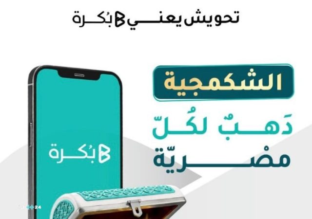 «بُكرة» تطلق "الشكمجية".. أول صندوق رقمي للادخار في الذهب