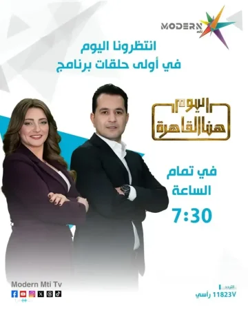 موعد برنامج اليوم هنا القاهرة لمحمد الدسوقي رشدي على قناة Modern MTI