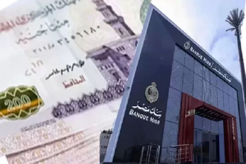 بعائد يصل إلى 19.82% .. تفاصيل الشهادة الثلاثية ذات العائد المتغير الشهري من بنك مصر | بنوك