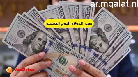 سعر الدولار اليوم الخميس 21 مايو 2026 أمام الجنيه المصري تحديث لحظي
