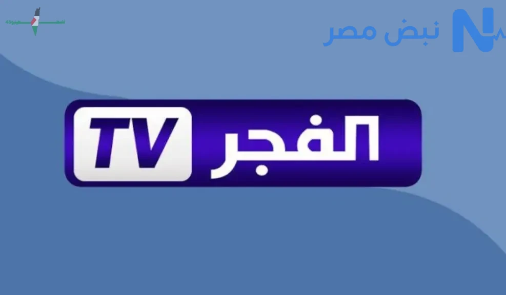 أحدث تردد لقناة الفجر الجزائرية 2026 على نايل سات لمتابعة مسلسل المؤسس عثمان