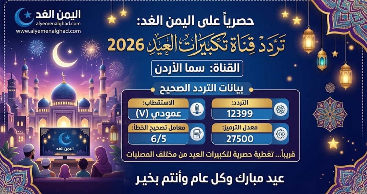 أحدث تردد لقناة سما الأردن 2026 لمتابعة تكبيرات العيد بجودة عالية