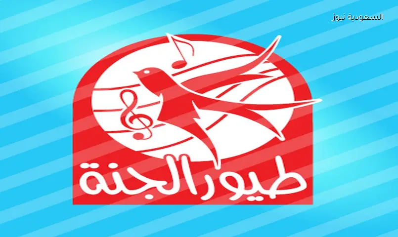 أحدث تردد لقناة طيور الجنة 2026 على نايل سات وعرب سات