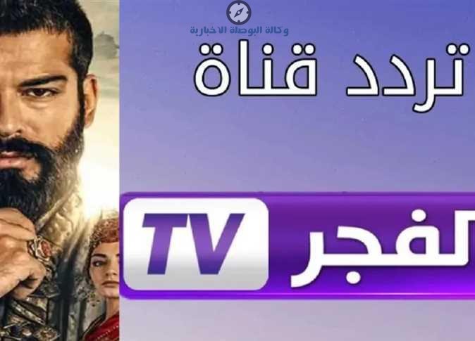 الآن استقبل تردد قناة الفجر 2026 الجديد بجودة HD لمتابعة أقوى المسلسلات التركية 