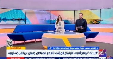 الزراعة تكشف أسباب الارتفاع المؤقت لأسعار الطماطم.. وتزف بشرى بانخفاض قريب