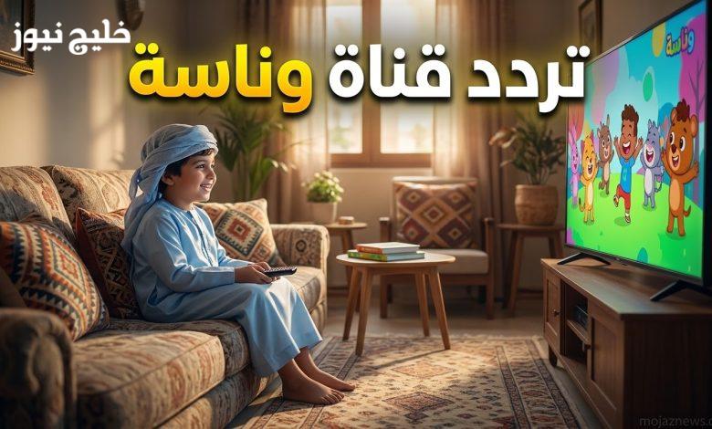 العيال مبسوطين.. تردد قناة وناسة للأطفال 2026 على الاقمار وطريقة استقبالها