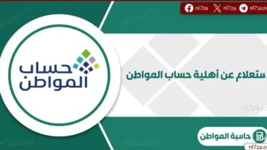 الموارد البشرية: الاستعلام عن حساب المواطن لشهر نوفمبر 2025: موعد نزول الدفعة 84 وأسباب توقف الدعم