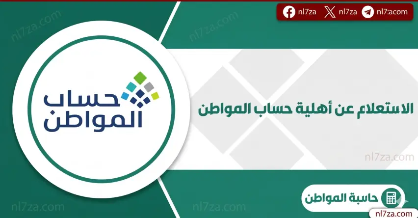 الموارد البشرية: الاستعلام عن حساب المواطن لشهر نوفمبر 2025: موعد نزول الدفعة 84 وأسباب توقف الدعم