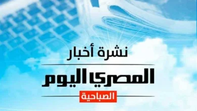 النشرة الصباحية من «المصرى اليوم».. سعر الذهب والدولار وحالة الطقس.. واتحاد البنوك يدعو المواطنين لاستخدام طرق الدفع الإلكترونية بدلًا من ماكينات ATM