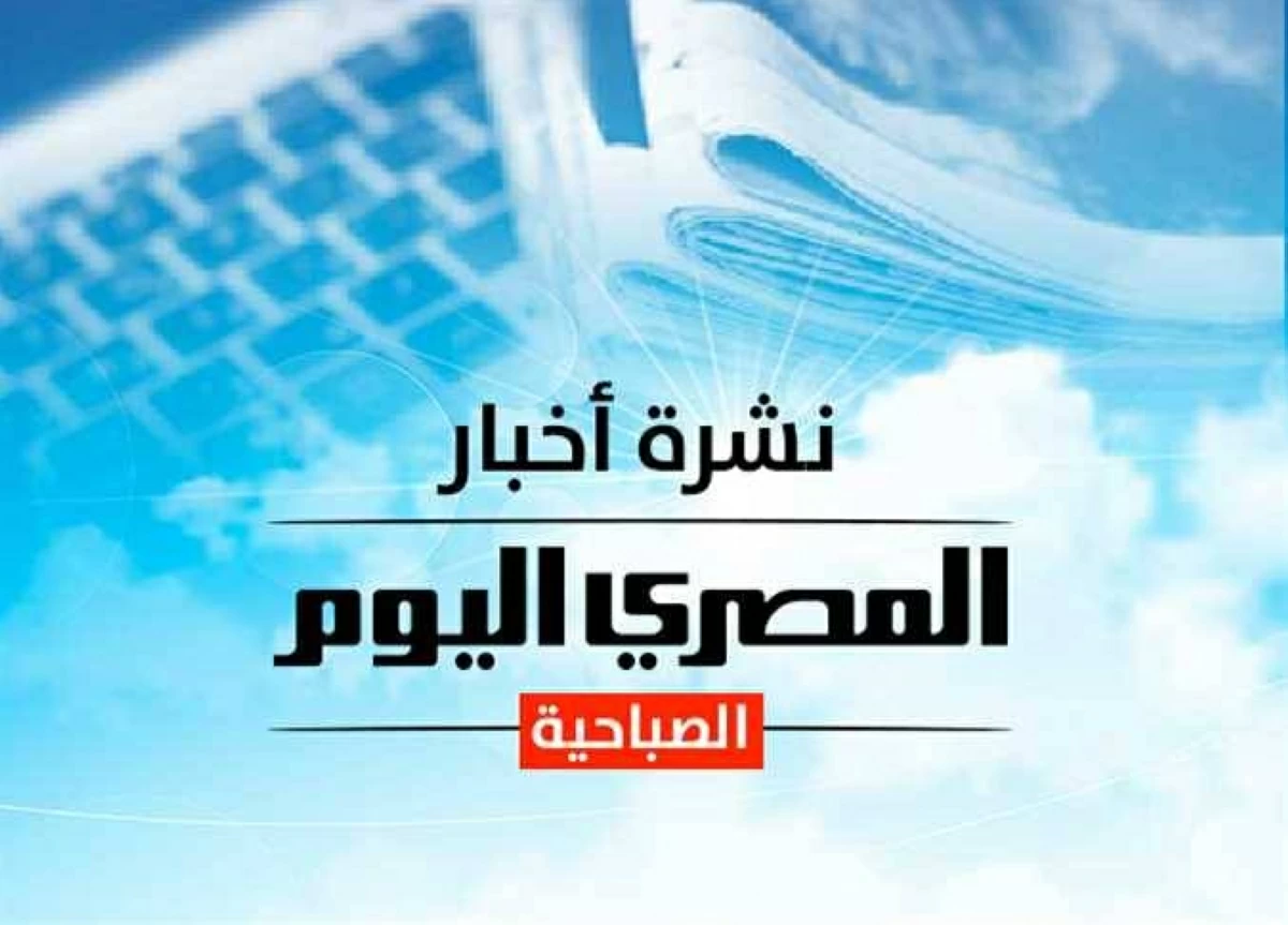 النشرة الصباحية من «المصرى اليوم».. سعر الذهب والدولار وحالة الطقس.. واتحاد البنوك يدعو المواطنين لاستخدام طرق الدفع الإلكترونية بدلًا من ماكينات ATM