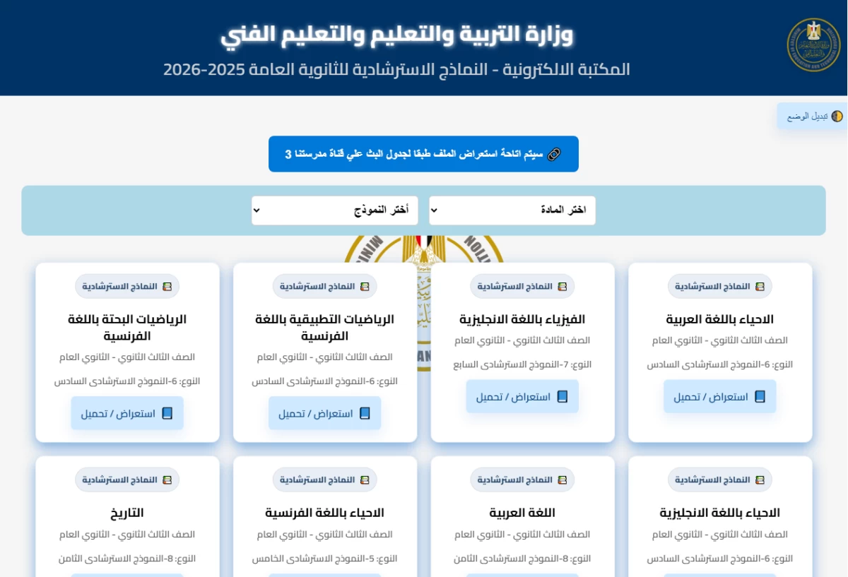 امتحانات الثانوية العامة 2026.. مواصفات الأسئلة وجدول الامتحانات وضوابط اللجان وأرقام الجلوس