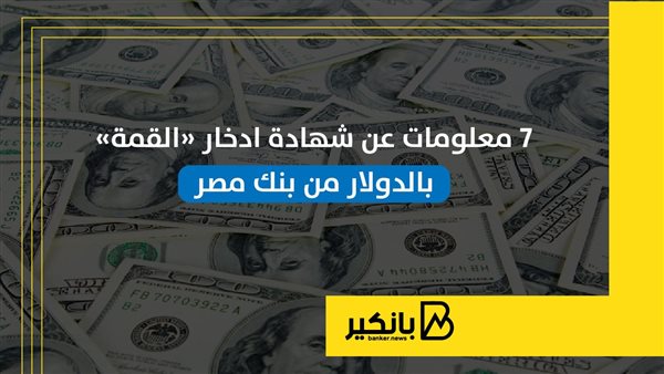 بالشروط والعائد.. كيف تحقق 2875 جنيه شهريًا من شهادة «القمة» ببنك مصر؟