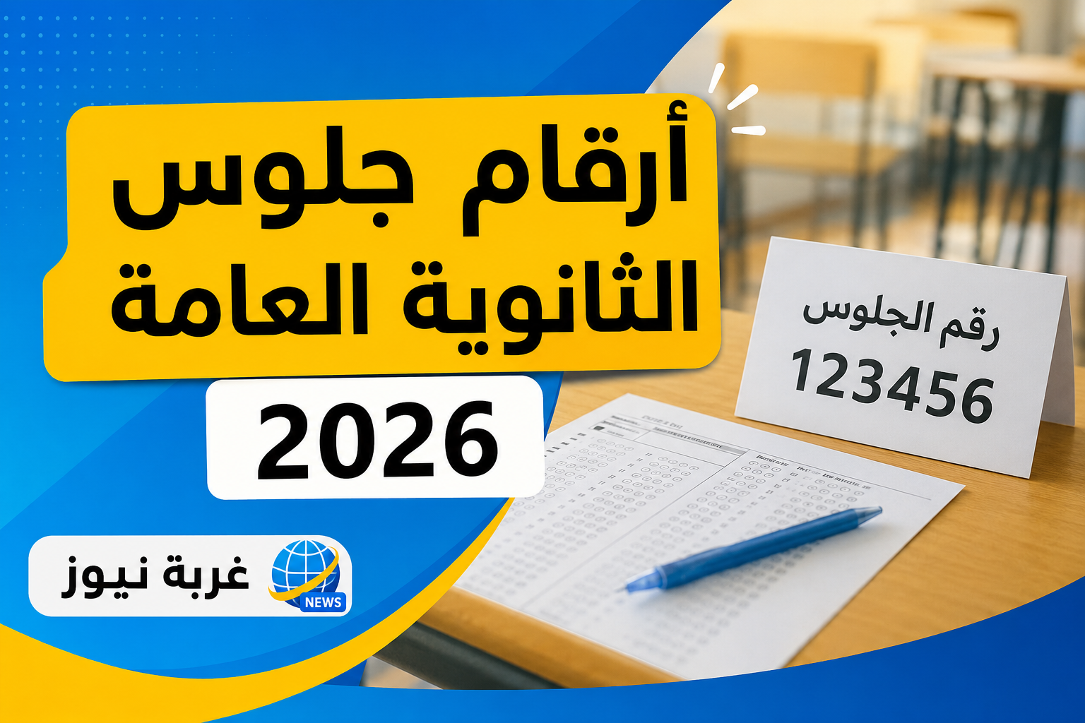 برابط مباشر.. موعد إعلان أرقام جلوس الثانوية العامة 2026 وخطوات الاستعلام