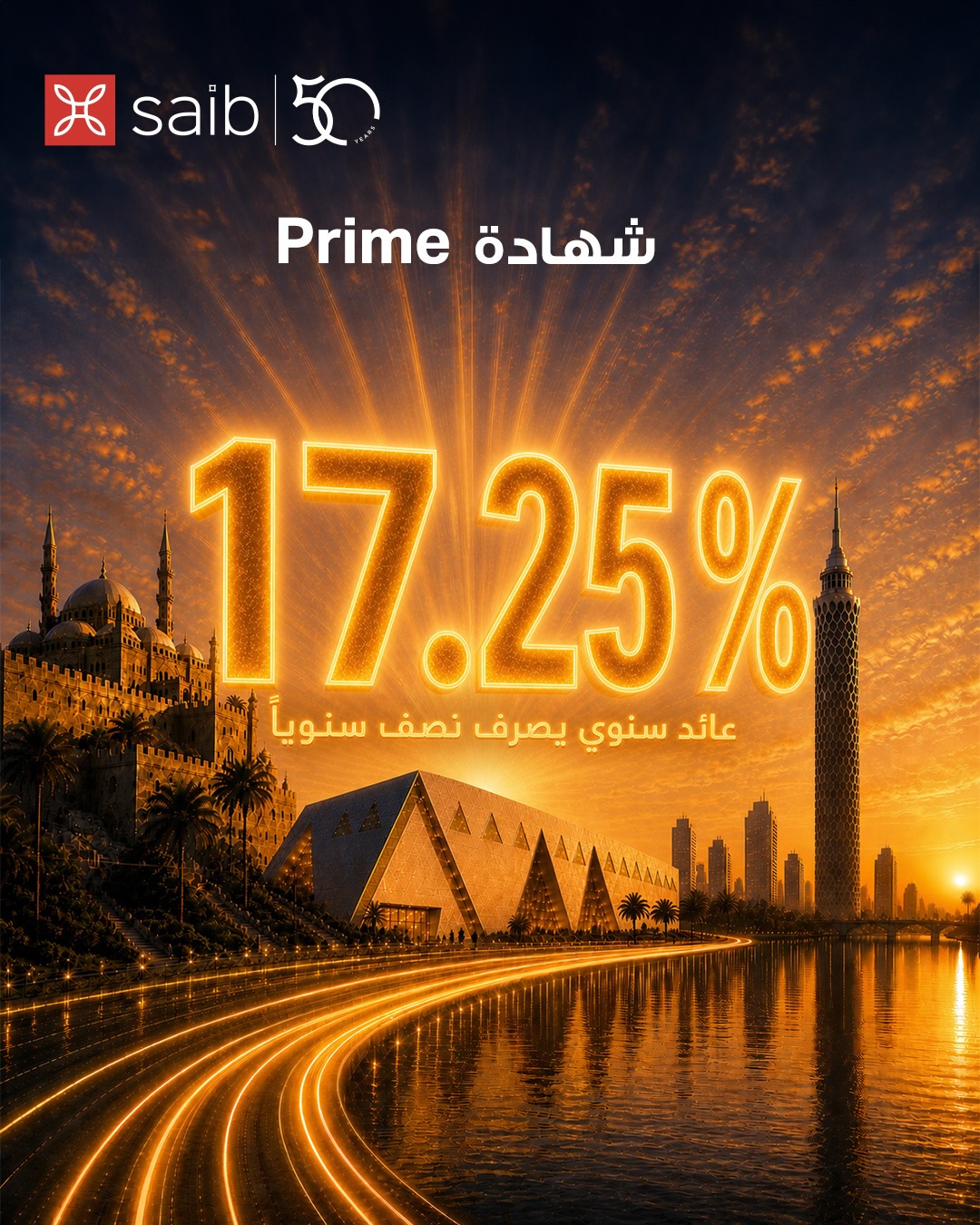 بعائد يصل إلى 17.25%.. تفاصيل ومزايا شهادة Prime من بنك saib