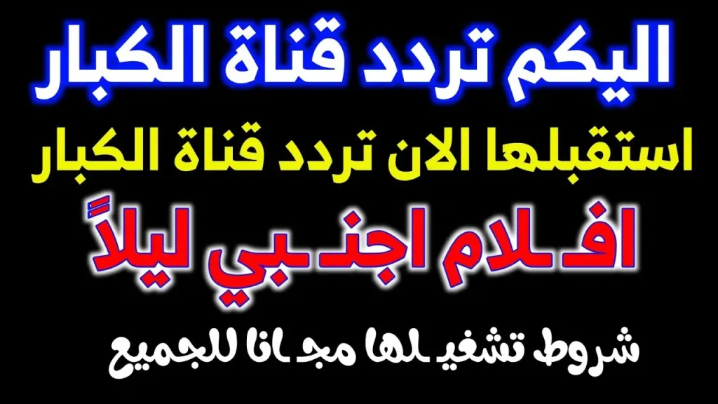 بعد التحديث الأخير.. تردد قناة ليلا الجديد على النايل سات 2026