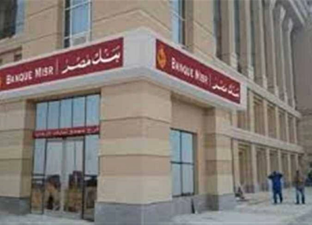 بفائدة تصل لـ 20.5%.. تفاصيل ودائع وشهادات بنك مصر 2026 (اعرف عائدك الشهري)