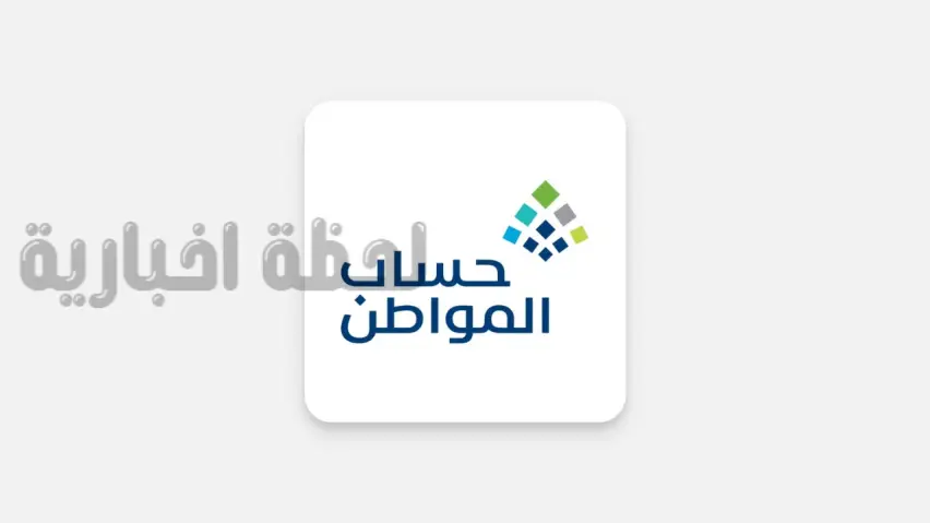 تحذير عاجل!! حساب المواطن يعلنها "في تلك الحالة يحق للوزارة رفض الطلب أو إيقاف الدعم"