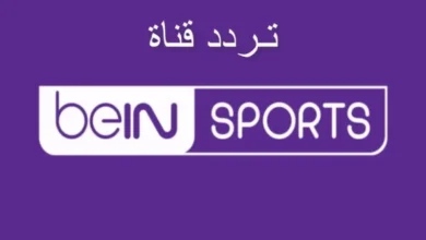 تردد قناة beIN Sports HD 1 الناقلة لنهائي دوري أبطال أوروبا 2026 بين آرسنال وباريس سان جيرمان