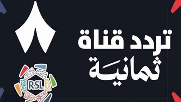 تردد قناة ثمانية 2026 الناقلة لمباريات دوري روشن السعودي مجاناً