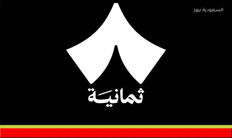 تردد قناة ثمانية الجديد لمتابعة الجولة الحاسمة من الدوري السعودي
