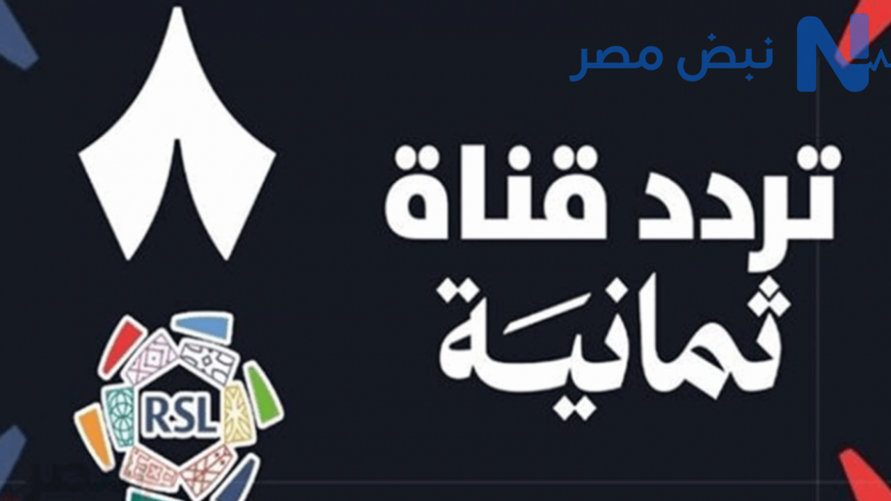 تردد قناة ثمانية الرياضية 2026 لمتابعة مباريات دوري روشن السعودي بجودة HD وبدون تشفير