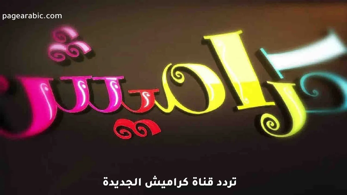 تردد قناة كراميش 2026 الجديد على نايل سات وعرب سات وطريقة الضبط