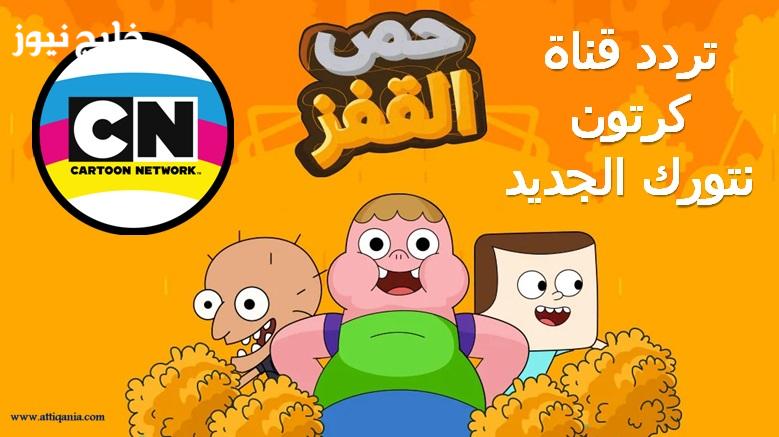 تردد قناة كرتون نتورك بالعربية 2026 على النايل سات وعرب سات للصغار – خليج نيوز
