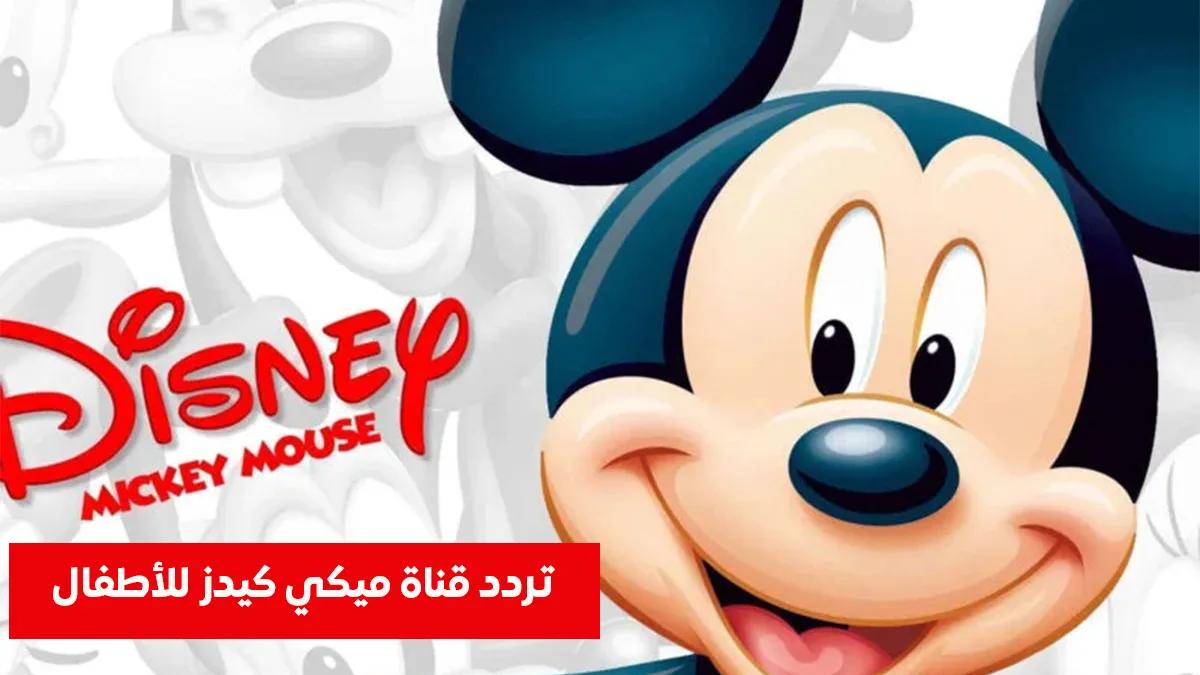 تردد قناة ميكي 2026 الجديد على النايل سات.. بجودة عالية واستمتع بالمرح طول اليوم 