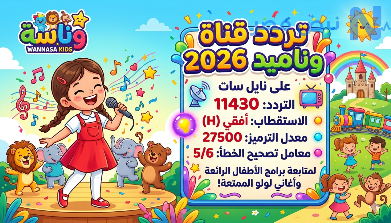 تردد قناة وناسة 2026 الجديد لمتابعة أغاني لولو وبرامج الأطفال الممتعة