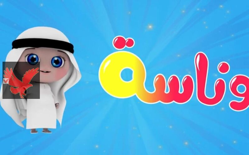 تردد قناة وناسة 2026 على نايل سات وعرب سات بجودة مستقرة